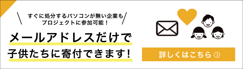 メールアドレスだけで子供たちに1円寄付できます!